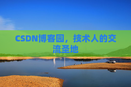 CSDN博客园，技术人的交流圣地